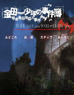 金田一少年事件簿之吸血鬼杀人事件 (2005)