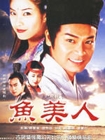 天地传说之鱼美人 (2001)