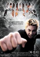 火山高校Volcano High (2001)