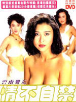 情不自禁Qing bu zi jin (1991)