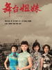 舞台姐妹(2007)