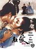 爱奴/Intimate Confessions of a Chinese Courtesan(1972)