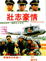 壮志豪情Zhuang zhi hao qing (1990)