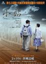 小站/Small Station(2005)