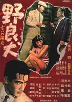野良犬Nora inu (1949)