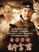 红顶商人胡雪岩 (2005)