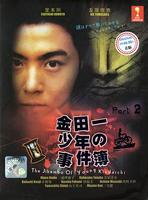 金田一少年事件簿 (1995)