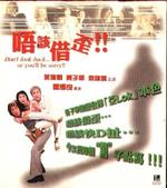唔该借歪Don't Turn Around, Or You'll Be Sorry (2000)