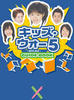 孩子们的烦恼5/Kids War 5