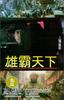 上海皇帝之雄霸天下/Shanghai huang di zhi xiong ba tian xia(1993)