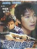 无冕急先锋(1988)