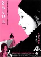 偷窥欲室Tomoshibi (2004)