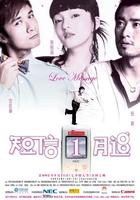 短信一月追Love Message (2005)