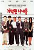 神气的家伙们/The Happenings(1998)