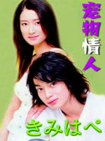 宠物情人 (2003)