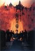 上海皇帝之岁月风云/Shanghai huang di zhi sui yue feng yun(1992)