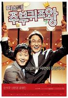 主妇问题王先生Quiz King (2005)