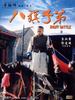 八旗子弟/Ba qi zi di(1987)