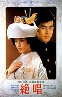 绝唱Zessho (1975)