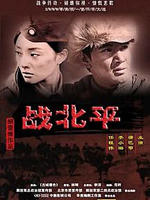 战北平 (2009)