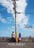 带我去远方/Somewhere I Have Never Travelled