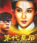 末代皇后The Last Empress (1986)