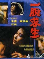 一脱求生Yi tuo qiu sheng (1986)
