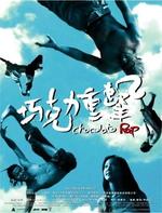 巧克力重击Chocolate Rap (2006)