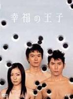幸福的王子The Happy Prince (2003)