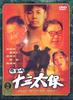 慈云山十三太保(1995)