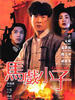 马戏小子/Circus Kids(1994)