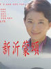新沂蒙颂/Xin Yi Meng Song(2007)