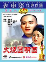 火烧圆明园The Burning of Yuan Ming Yuan (1983)
