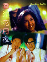 香江花月夜Heung gong fa yuet ye (1995)
