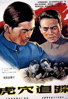 虎穴追踪Hu xue zhui zong (1956)