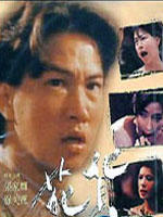花货The unleaded love (1992)