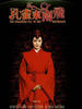 孔雀东南飞(2008)