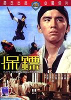 保镖/Bao biao(1969)