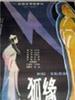 狐缘/Fox Spirit