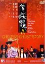 倩女幽魂/A Chinese Ghost Story(1987)