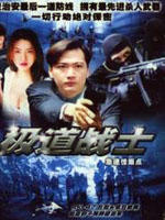 飞虎雄师之极道战士Fei hu xiong zhi ji dao zhan shi (1994)