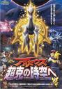 剧场版宠物小精灵钻石珍珠：圣灵兽 去往超克时空/Pocket Monster Diamond & Pearl: Arceus' Conquering of Space-Time(2009)