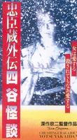 忠臣蔵外传之四谷怪谈Crest of Betrayal (1994)