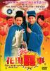 花田喜事/Hua tian xi shi(1993)