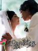 20岁的结婚(2000)