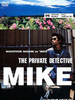 私家侦探 滨MIKE 第六话：无名森林Mike Yokohama: A Forest with No Name (2002)