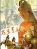 花碧莲逼婚/Hua Bilian bi hun