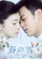 春之雪Haru no yuki (2005)
