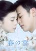 春之雪/Haru no yuki(2005)