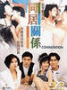 同居关系/Tong ju guan xi(1993)
